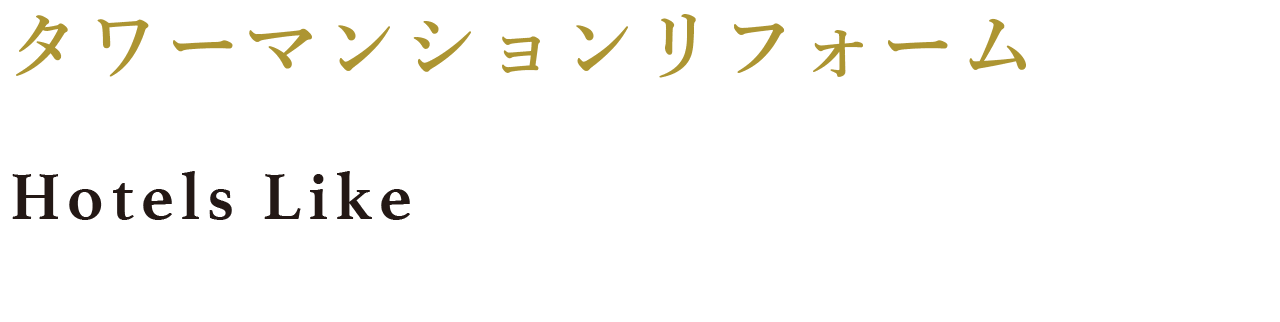 タワーマンション リフォーム Hotels Like