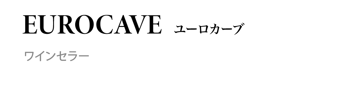 EUROCAVE ユーロカーブ　ワインセラー