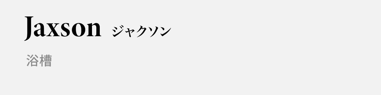 Jaxson ジャクソン 浴槽