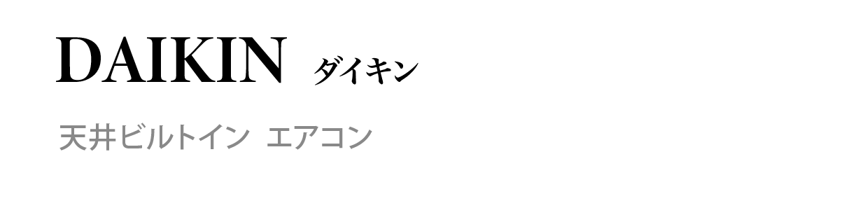 DAIKIN ダイキン　天井ビルドイン エアコン