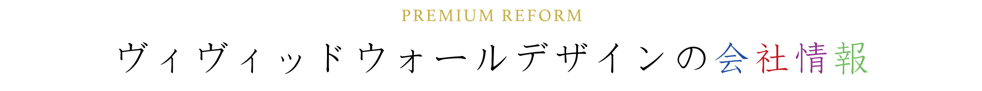 PREMIUM REFORM ヴィヴィッドウォールデザインの会社情報