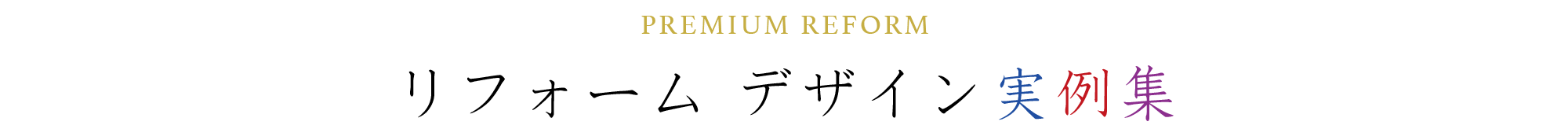 PREMIUM REFORMリフォームデザイン実例
