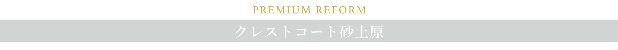 PREMIUM REFORM クレストコート砂土原