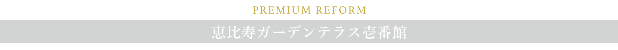 PREMIUM REFORM　恵比寿ガーデンテラス壱番館