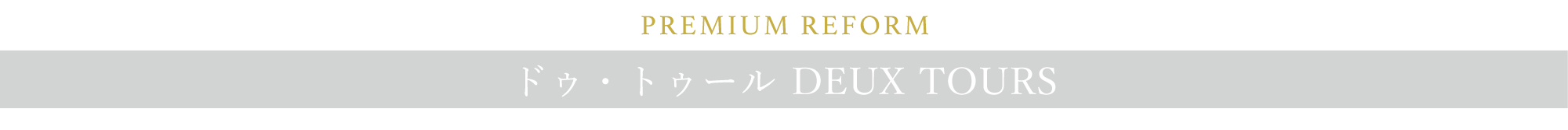 PREMIUM REFORM ドゥ・トゥール DEUX TOURS