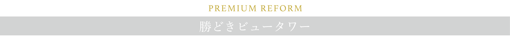 PREMIUM REFORM　勝どきビュータワー