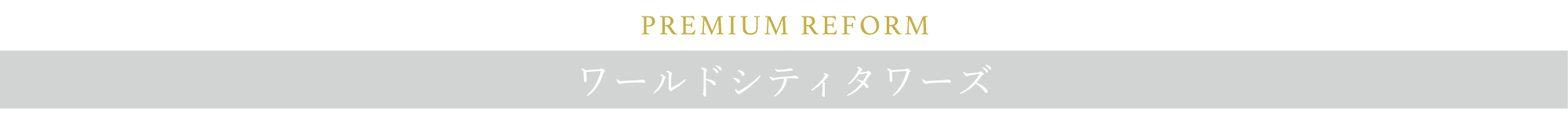 PREMIUM REFORM　ワールドシティタワーズ