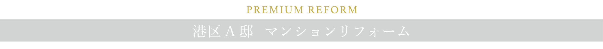 PREMIUM REFORM　港区A邸 マンションリフォーム