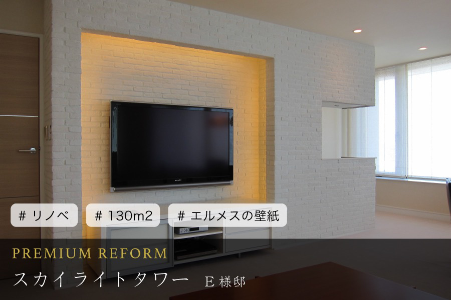 リフォーム事例6 リバーシティ21 スカイライトタワー Vividリフォーム リフォーム事例6 リバーシティ21 スカイライトタワー Vividリフォーム