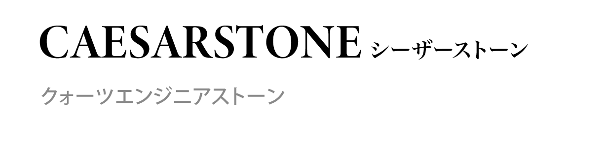 CAESARSTONE シーザーストーン　クォーツエンジニアストーン