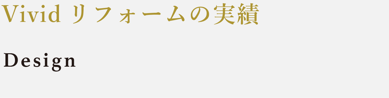 Vivid リフォームの実績 Design