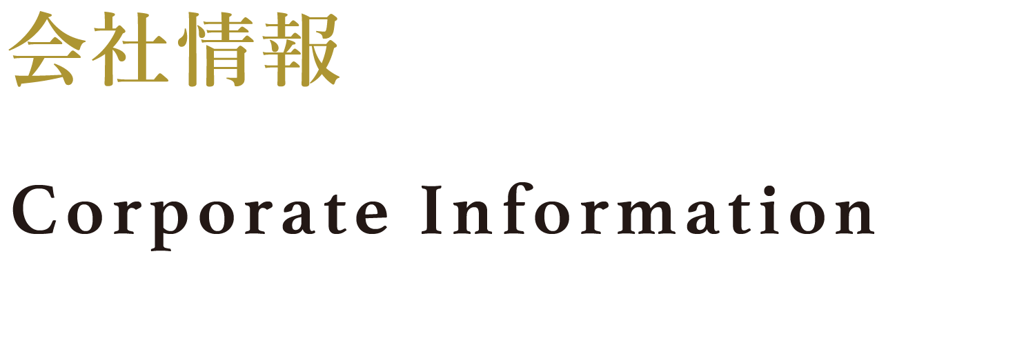 会社情報 Corporate Infomation